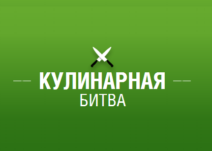 Кулинарная битва! Новые темы!