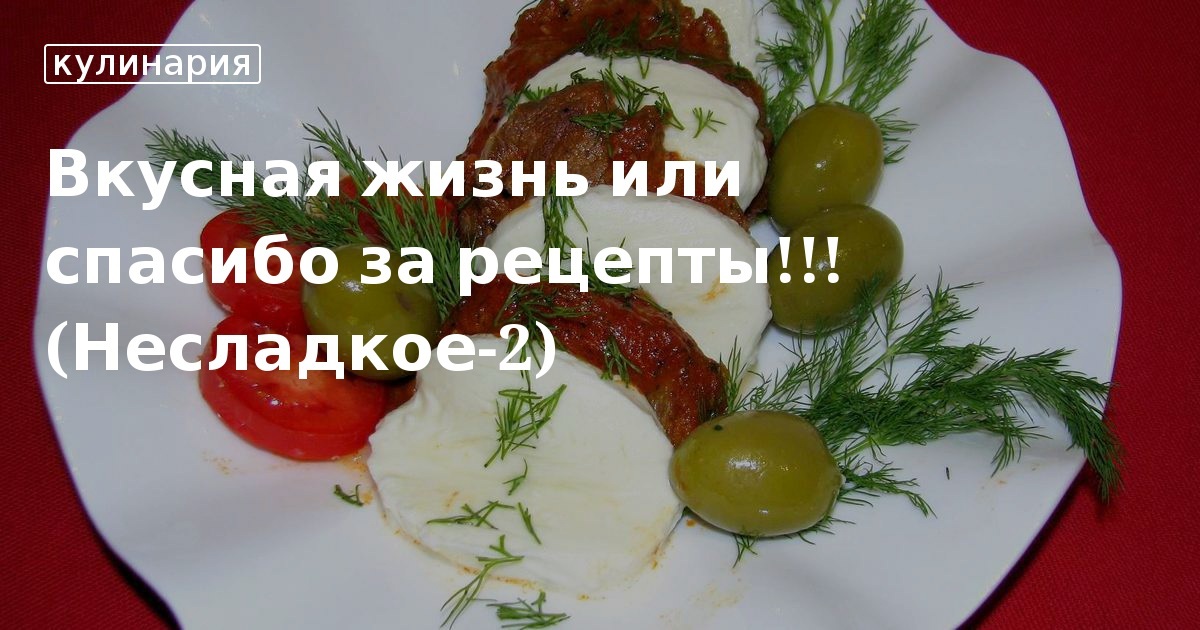 Канал вкусная жизнь елена рецепты