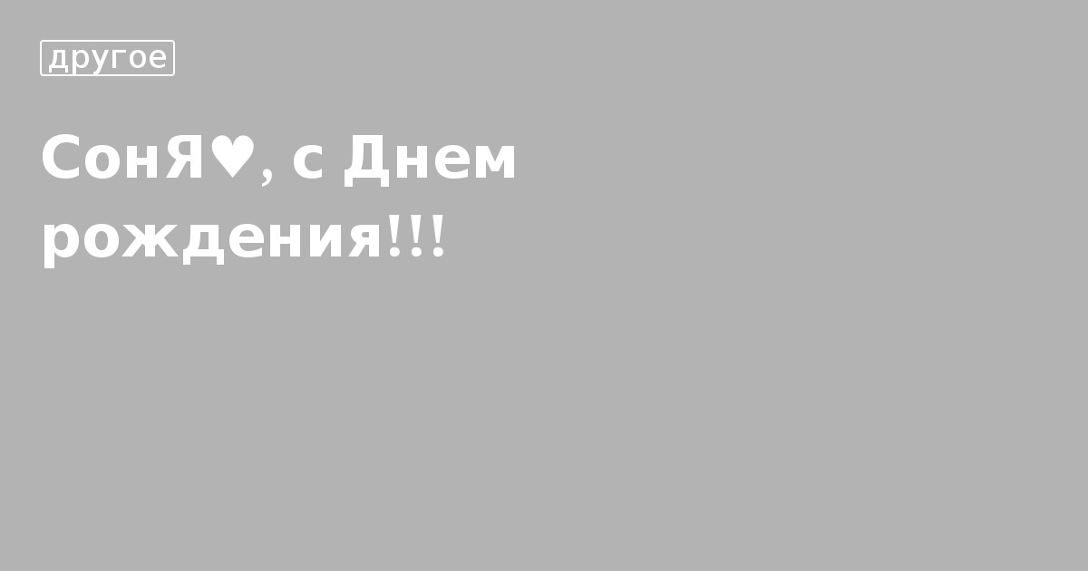 Поздравления с днем рождения подруге Соне, Софии