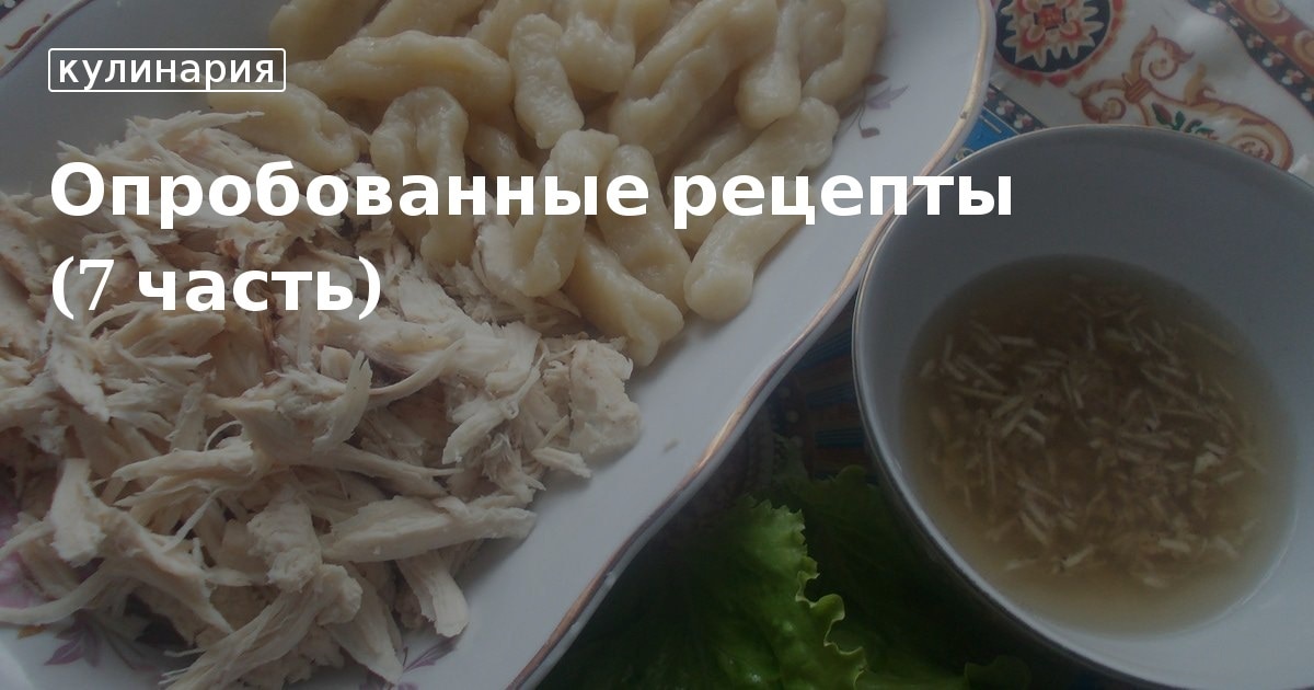 опробованные рецептики