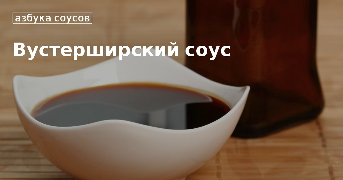 Купить Вустерский соус в Москве.