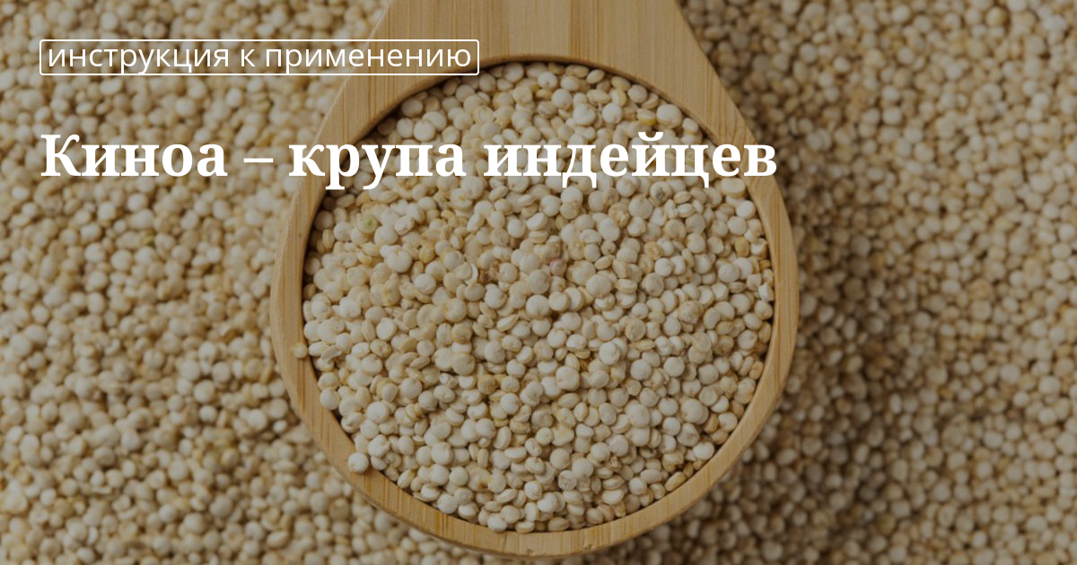 Киноа крупа фото каши