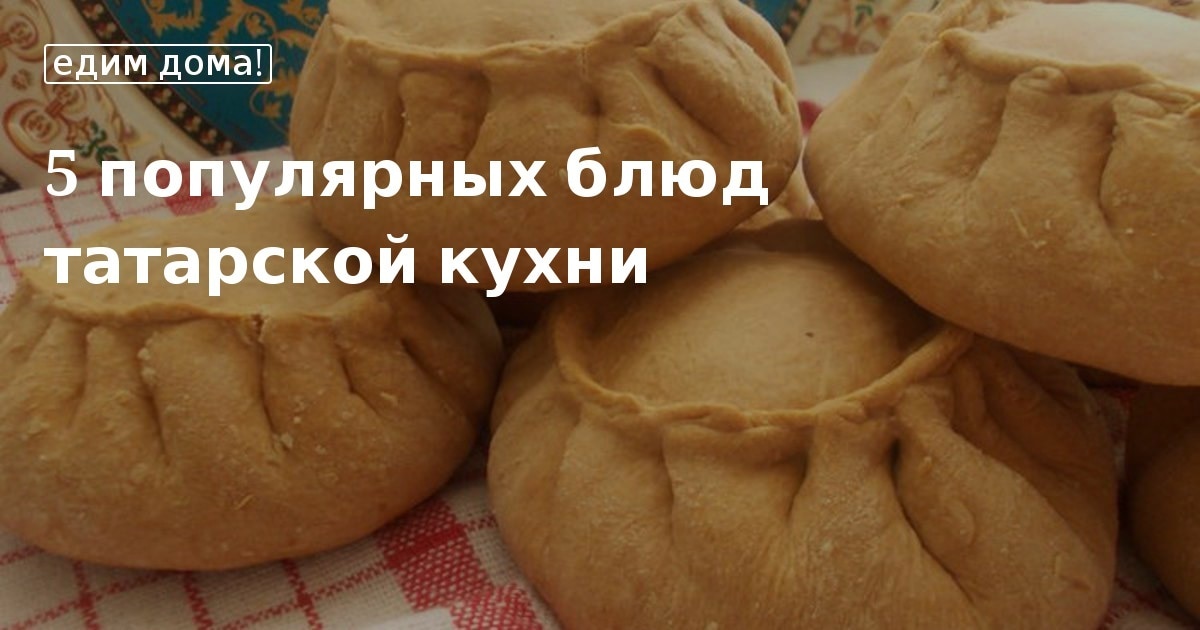 Рецепты татарской кухни в домашних условиях с фото