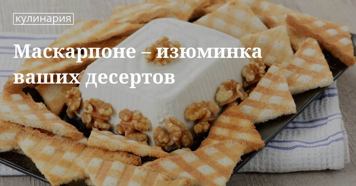 Маскарпоне сыр для крема фото