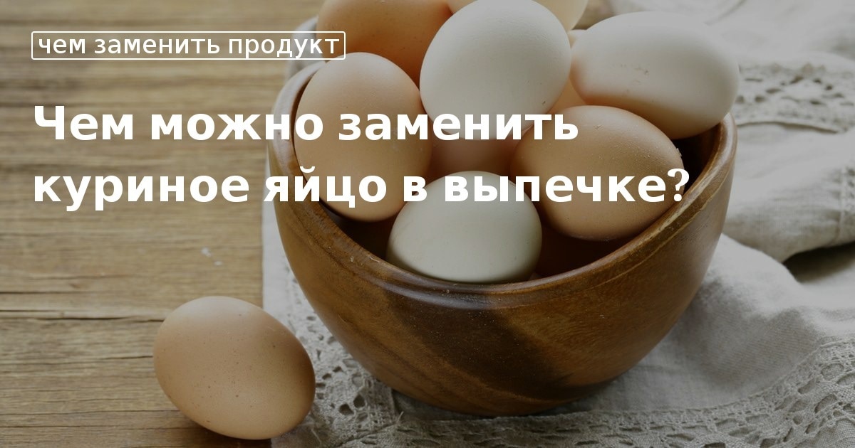 Веганские яйца: чем заменить яйца по вегану, и вегетарианские заменители