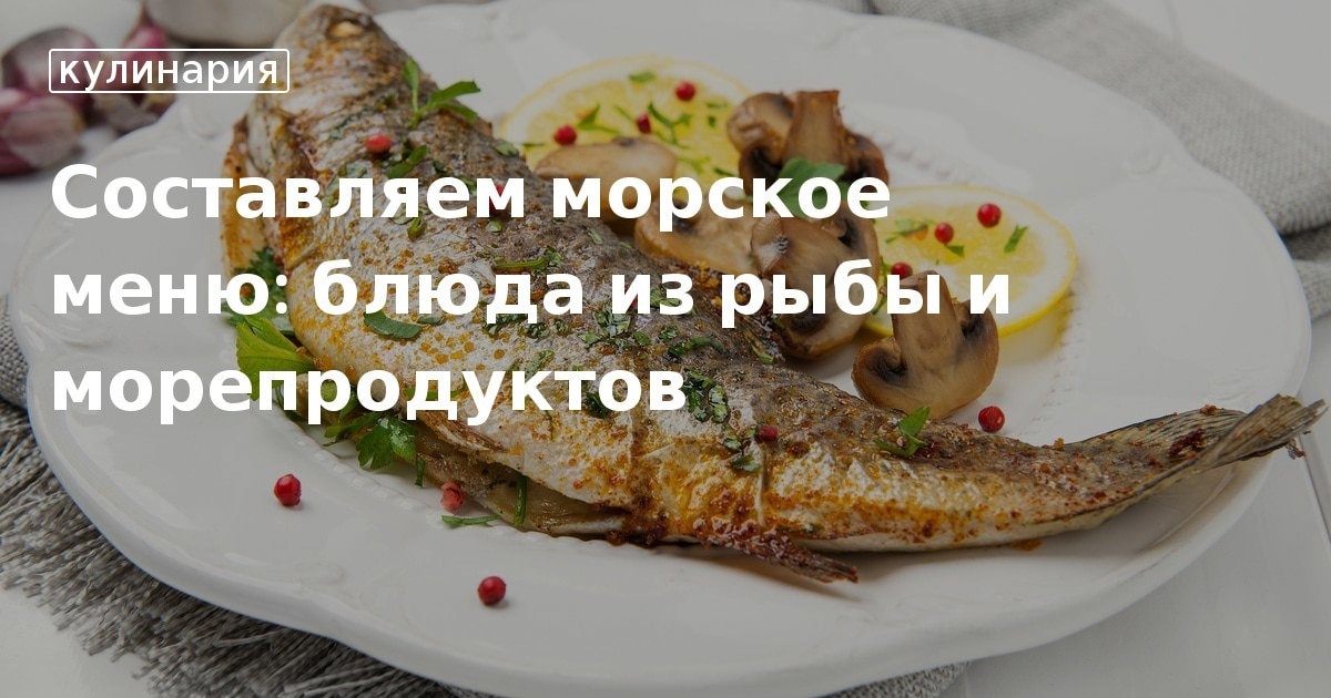 Презентация на тему блюда из морепродуктов