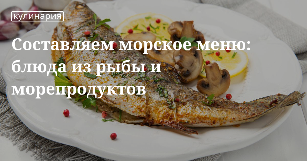 Красивое фото рыбы и морепродуктов