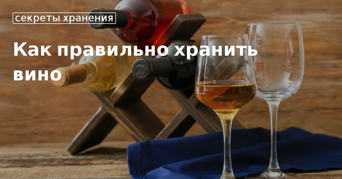 Как хранить вино: советы по хранению закрытых и открытых бутылок