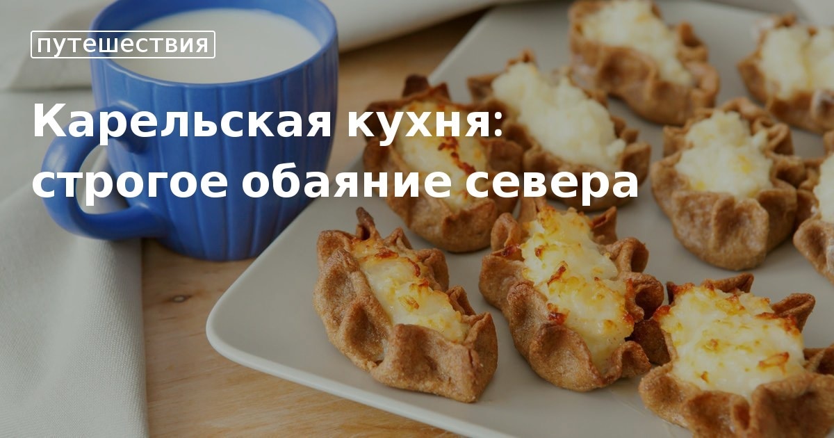 Карельская национальная кухня. Рецепты приготовления блюд Карелии: уха, выпечка (сканцы, калитки)