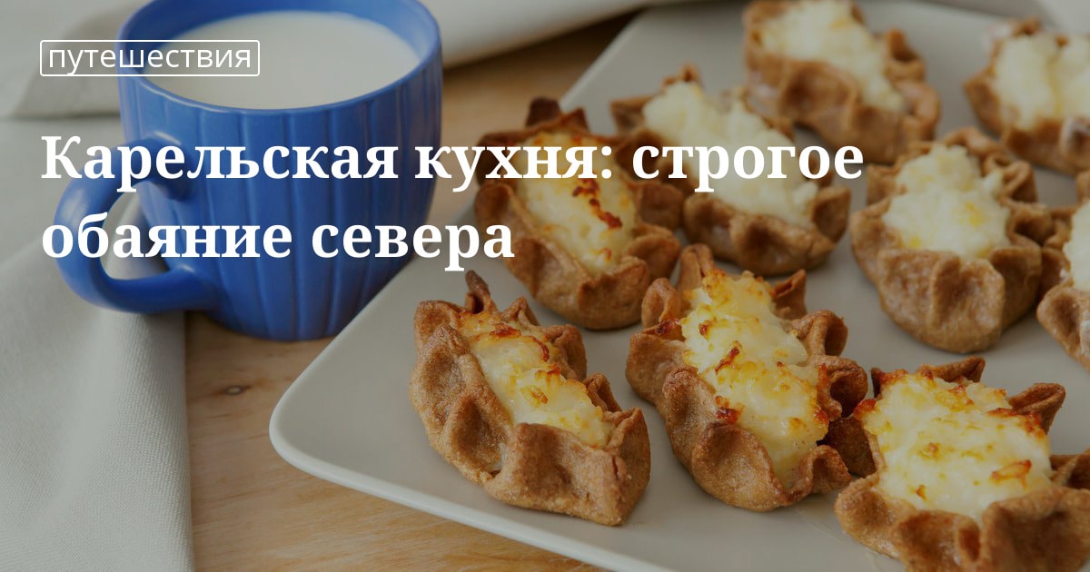 Картинки карельская кухня