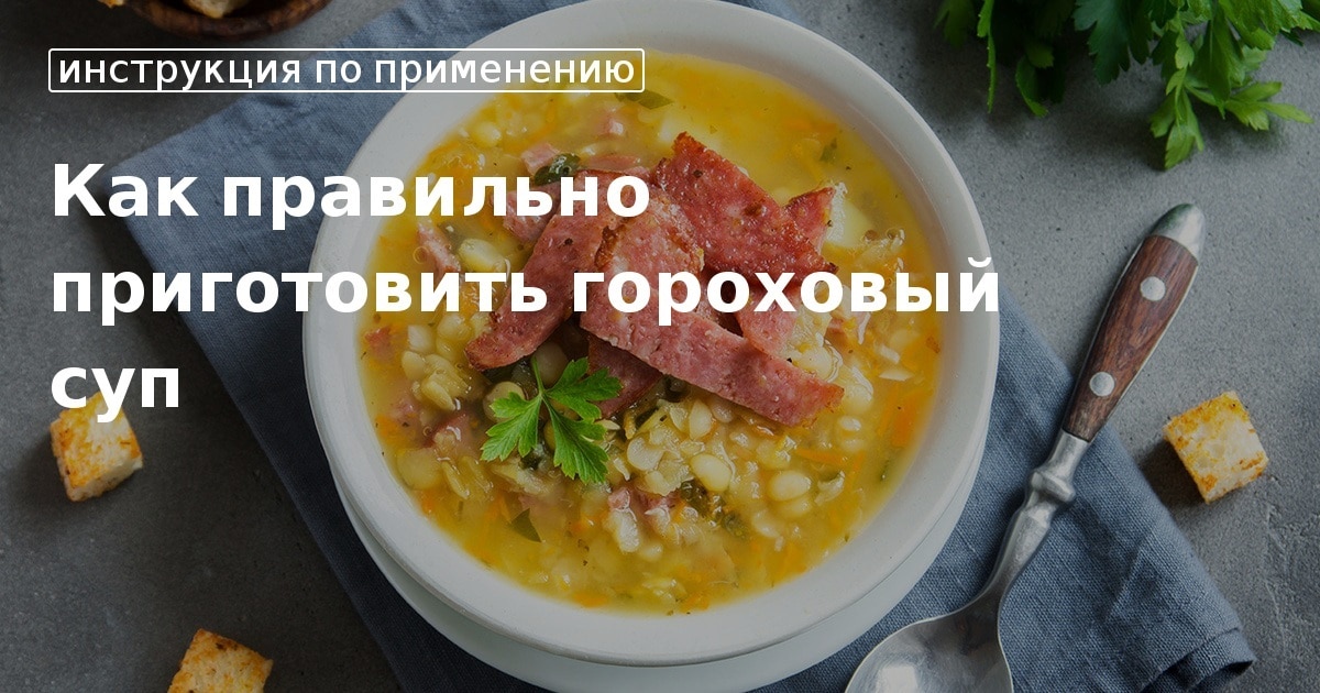 Гороховый суп с мясом и копчеными ребрышками