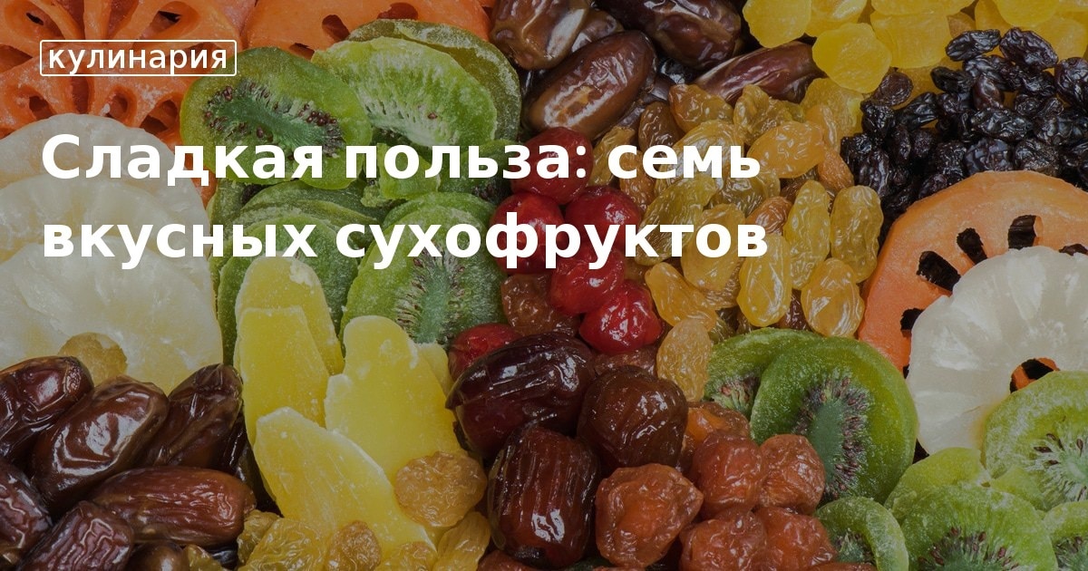 Полезные сухофрукты