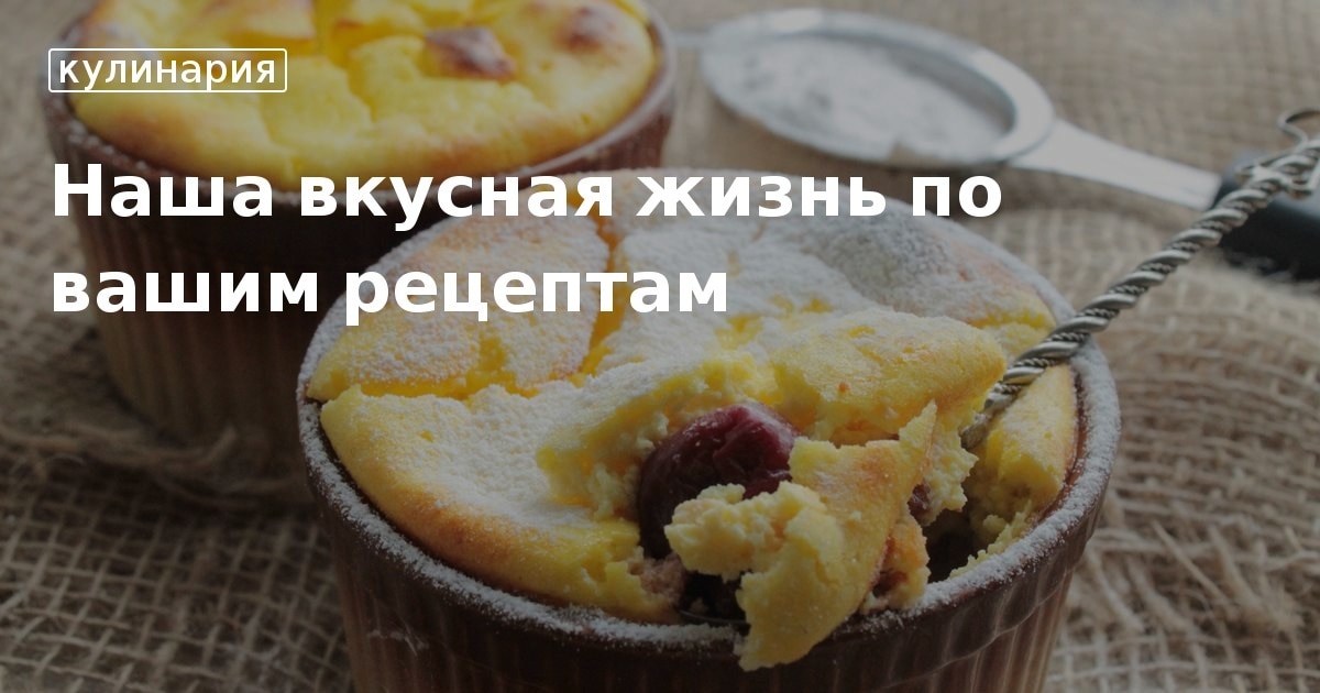 Канал вкусная жизнь елена рецепты