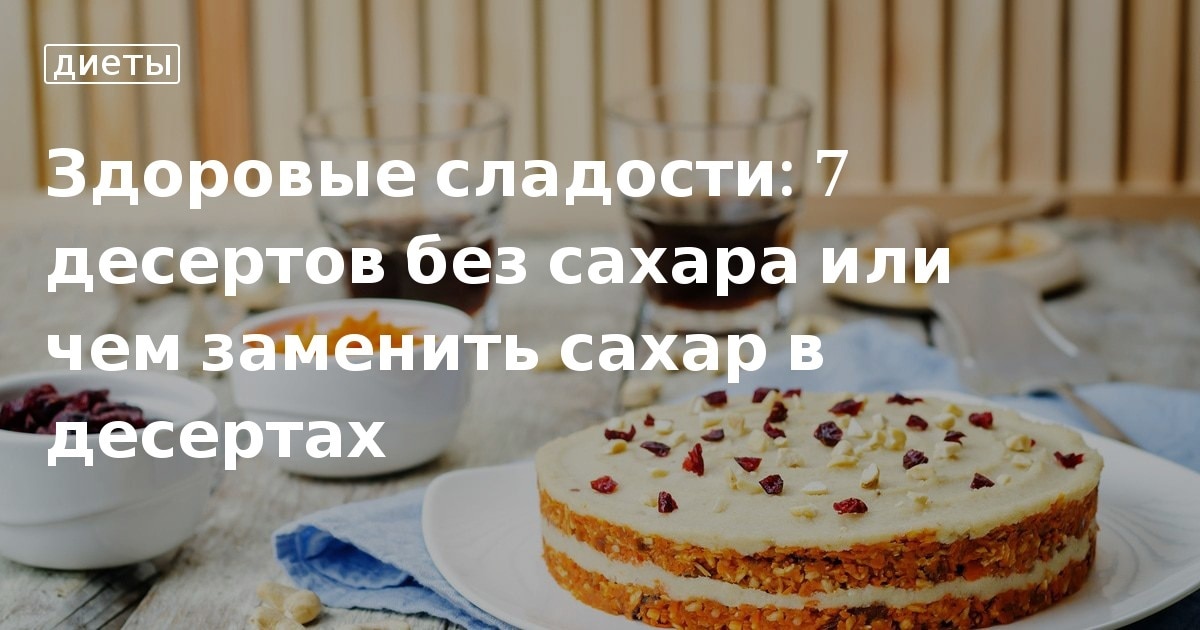 Выпечка без сахара от каролин хартц рецепт