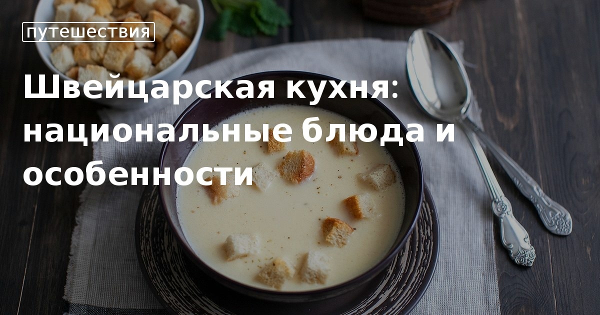 Национальная кухня Швейцарии