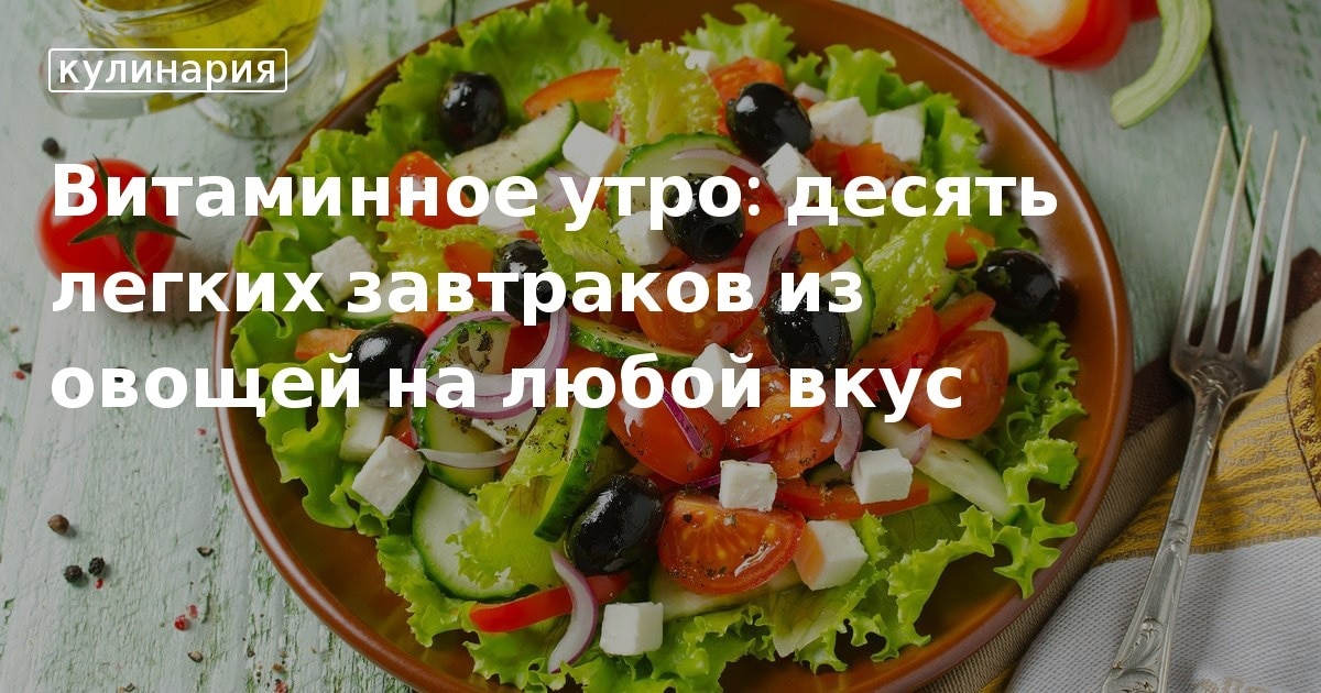 Витаминное утро: десять легких завтраков из овощей на любой вкус