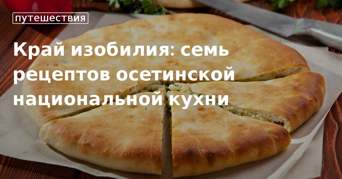 Осетинская кухня в кисловодске