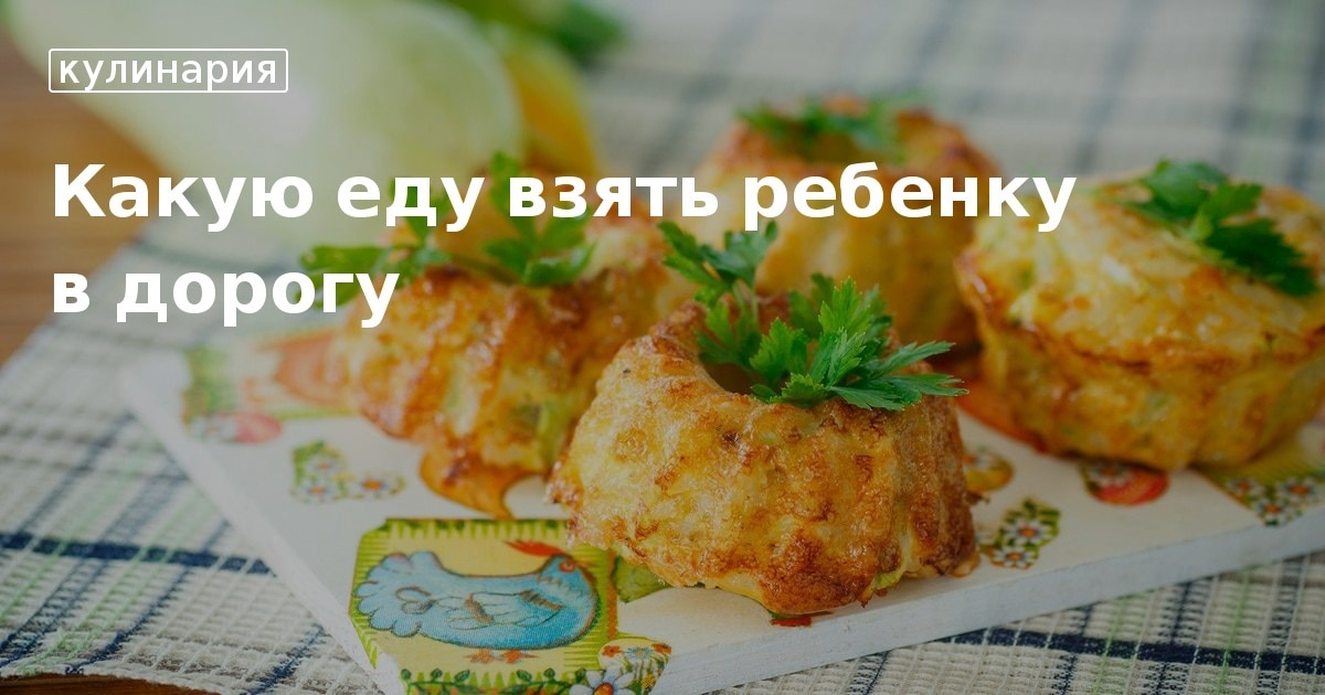 Еда в дорогу - рецепты с фото и видео на витамин-п-байкальский.рф