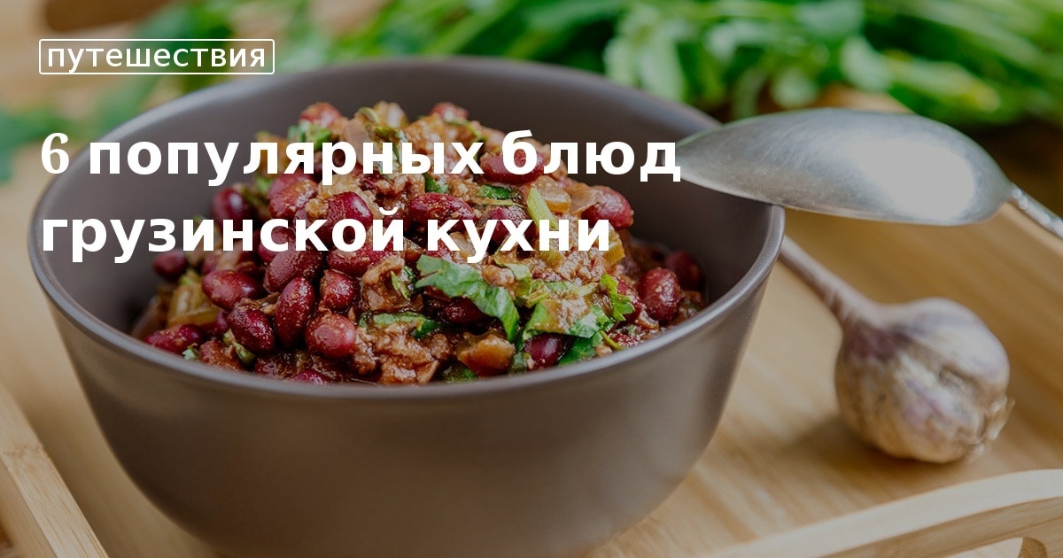 Блюда грузинской кухни рецепты с фото простые и вкусные