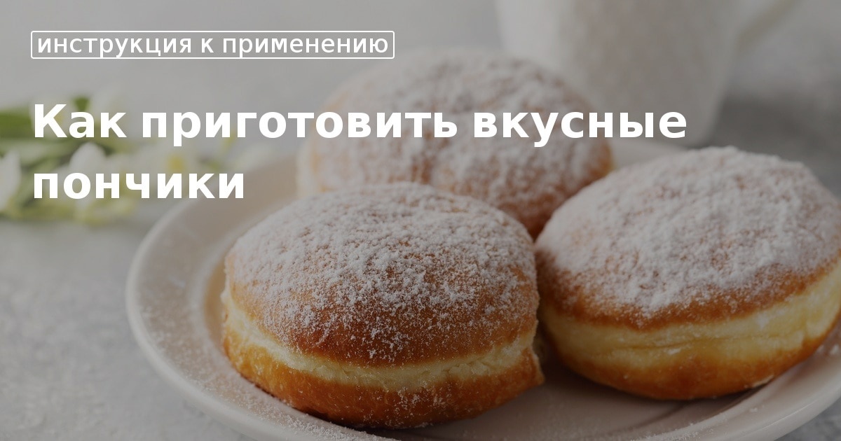 Пончики, пошаговый рецепт на ккал, фото, ингредиенты - Nin@ prachka-mira.ru