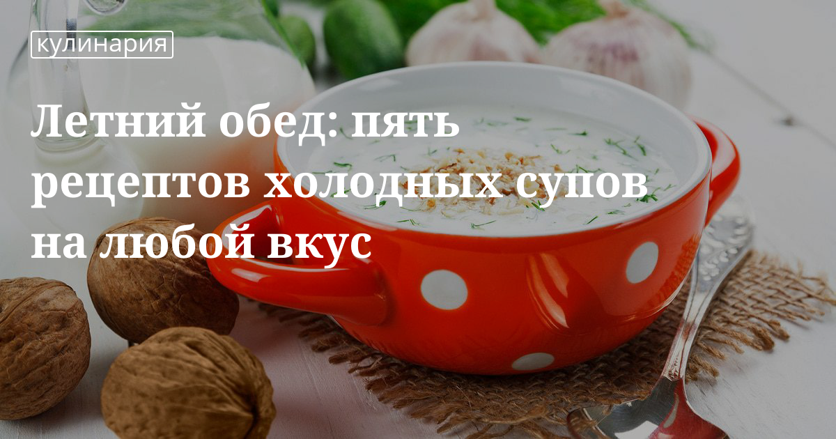 Холодные супы презентация