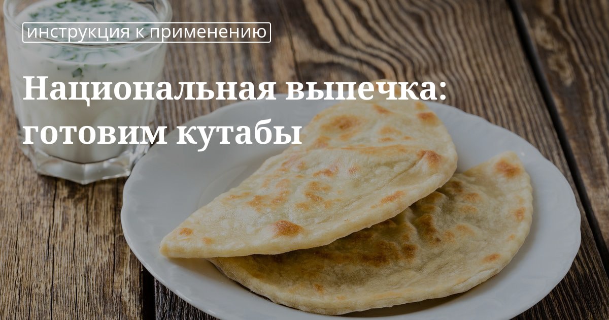 Кутабы с начинкой: домашний рецепт