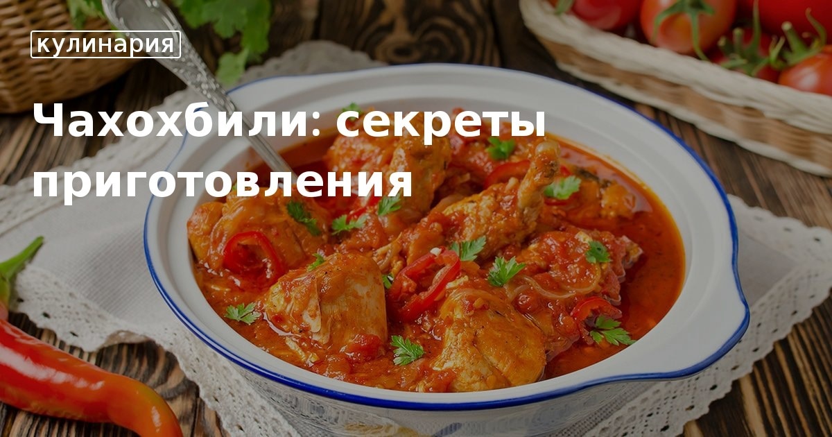 Чахохбили Из Курицы С Картошкой Рецепт