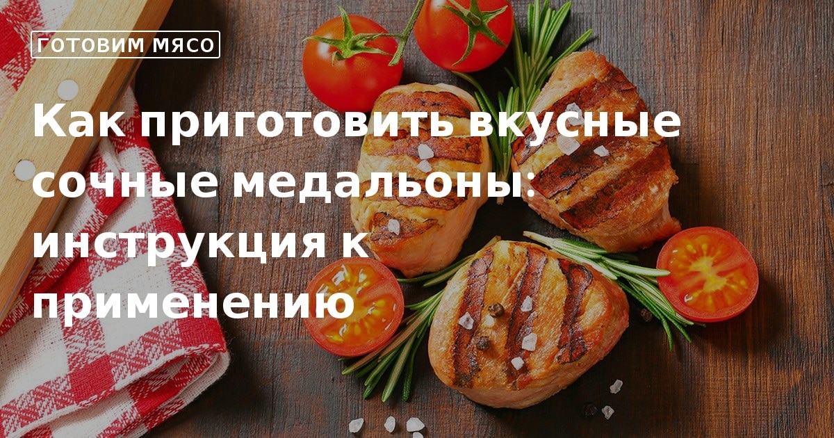 Медальоны из говядины: высокая кухня для детей