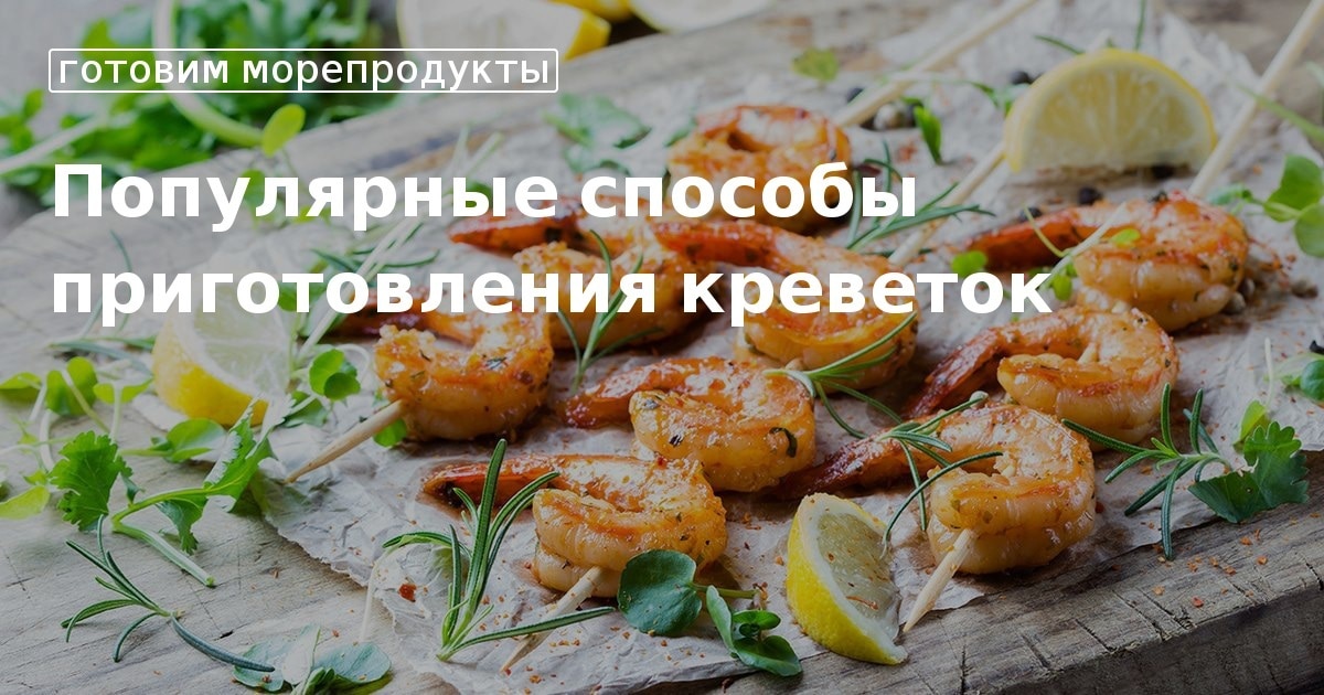 12 способов вкусно приготовить креветки в кляре