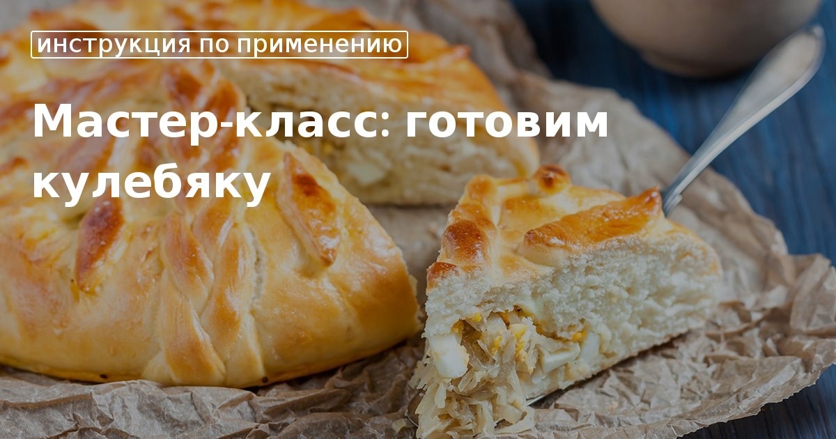 Приготовление кулебяки: пошаговый рецепт