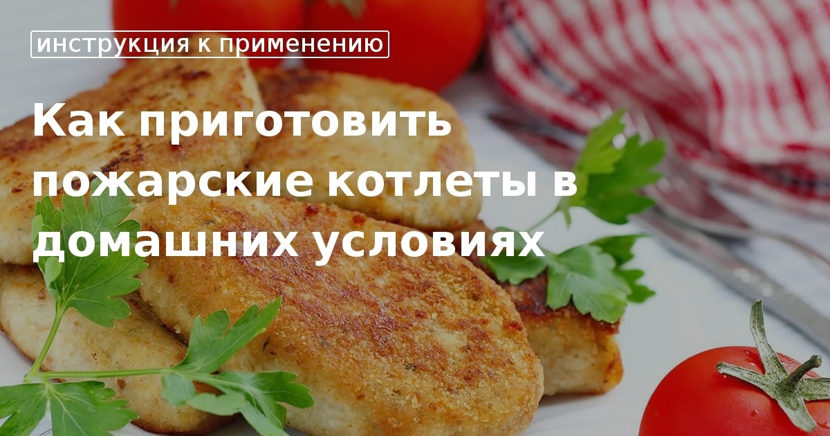 Пожарские котлеты