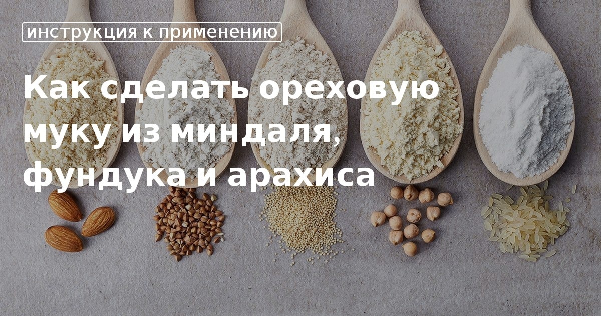 мука грецкого ореха рецепты | Дзен