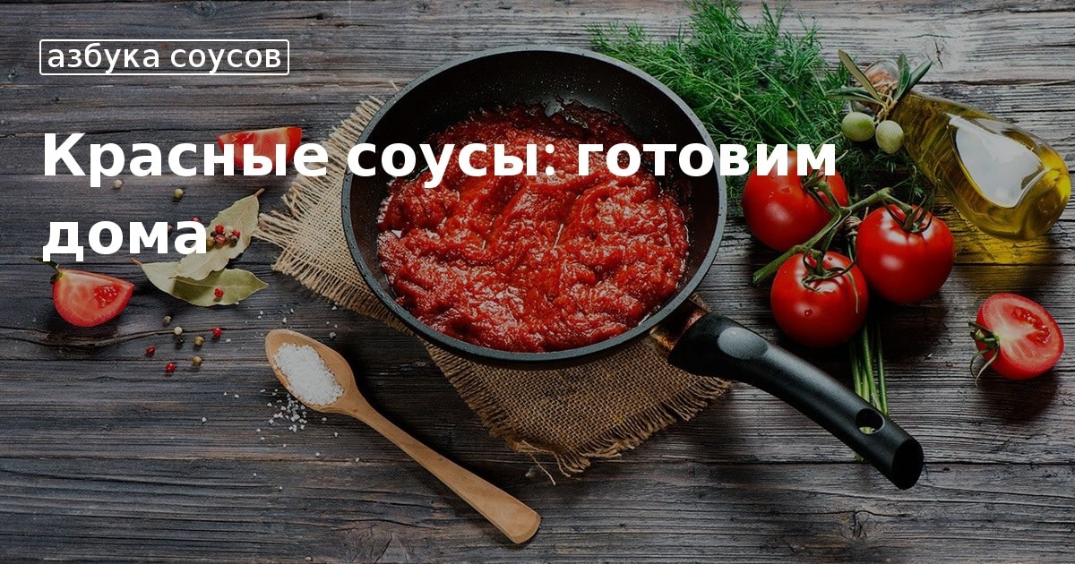 Из чего готовятся красный соус. Соус красный – основной