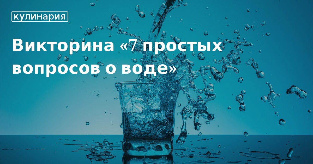 Просто вода