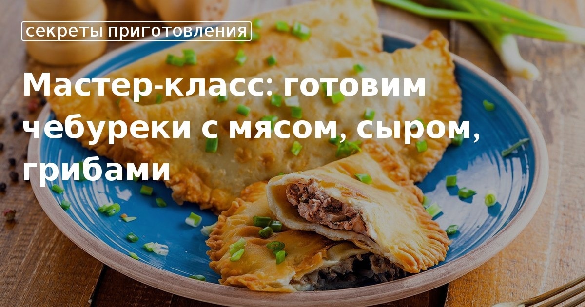Пошаговый фото-рецепт приготовления крымских чебуреков с мясом