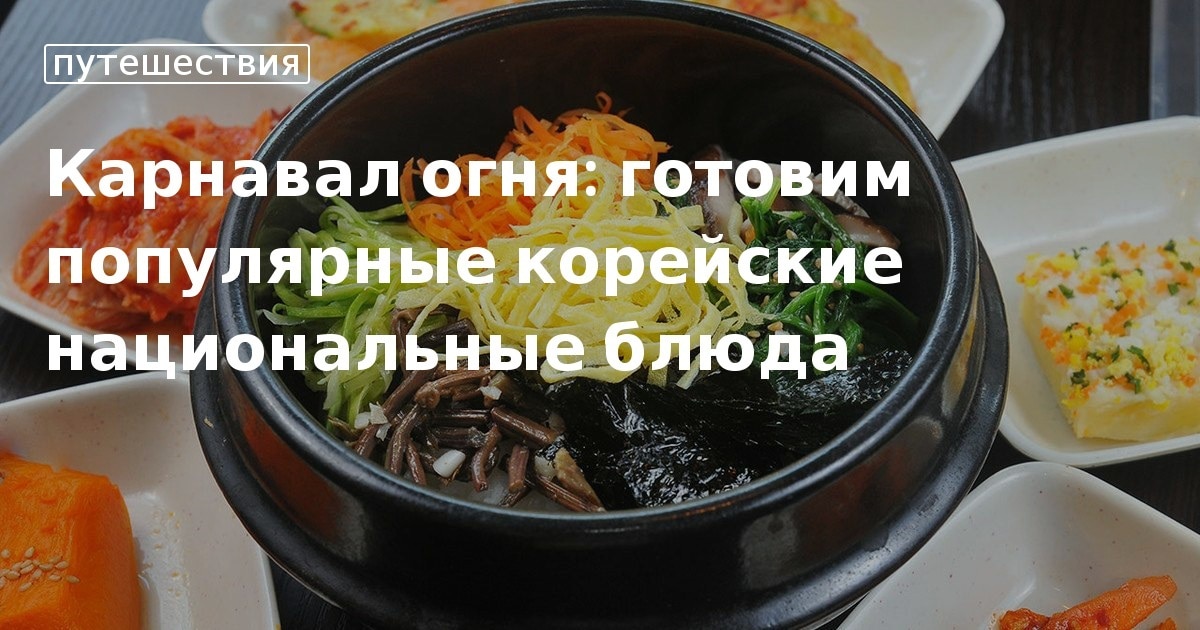 Корейская национальная кухня: рецепты популярных блюд