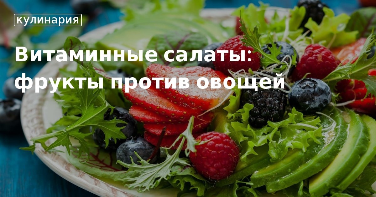 Рецепты вкусных фруктовых салатов