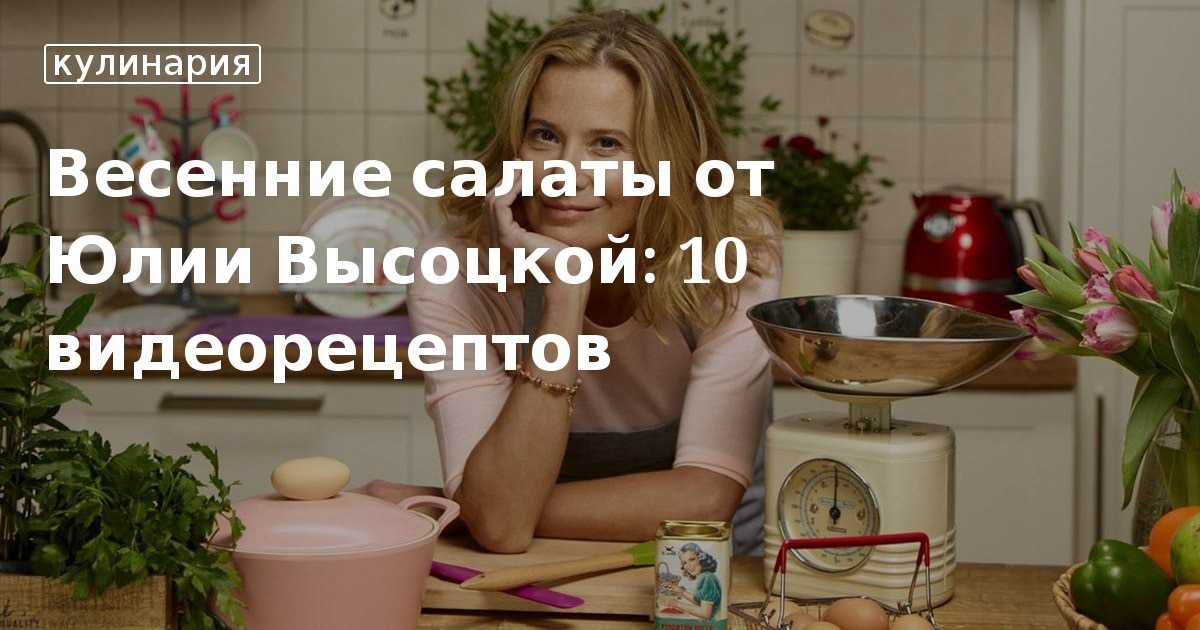 Весенние салаты от юлии высоцкой