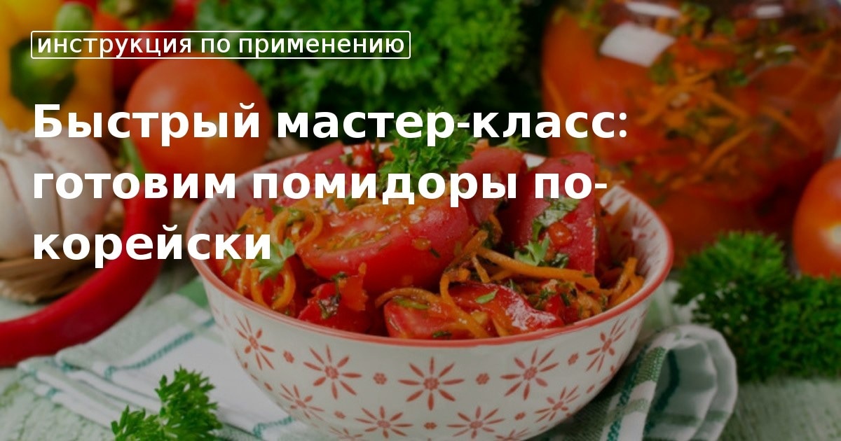 Зелёные помидоры по корейски