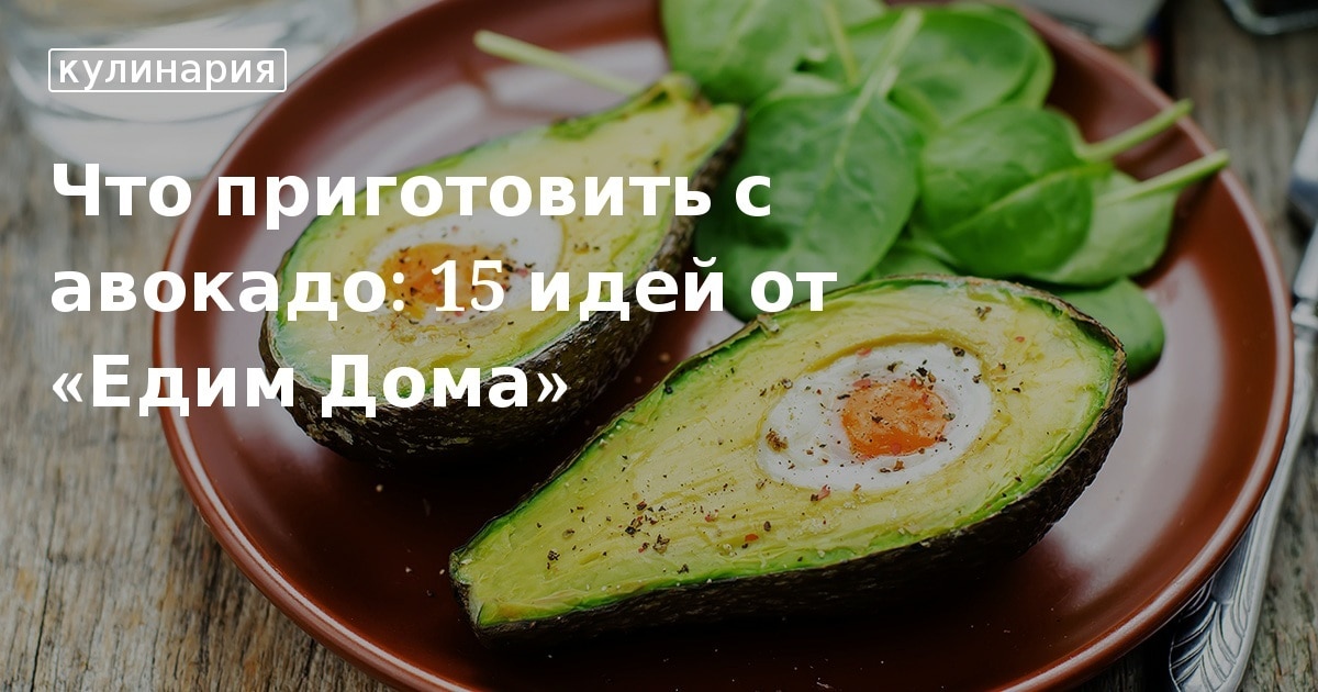 Авокадо - как его съесть и посадить - пошаговый рецепт с фото