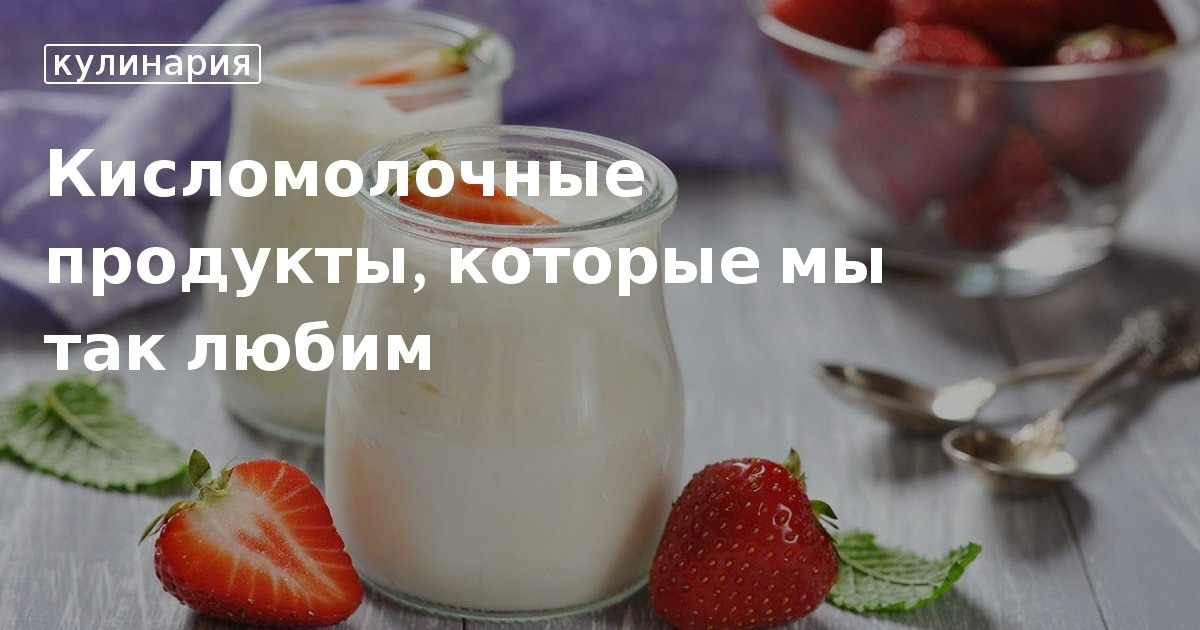 Чистота и точность. Как дома приготовить кисломолочные продукты