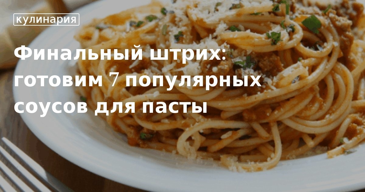 Итальянские рецепты соусов для пасты