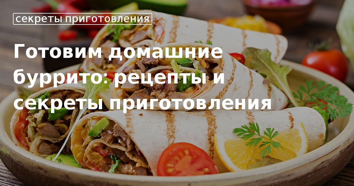 Буррито с индейкой — пошаговый рецепт приготовления с фото