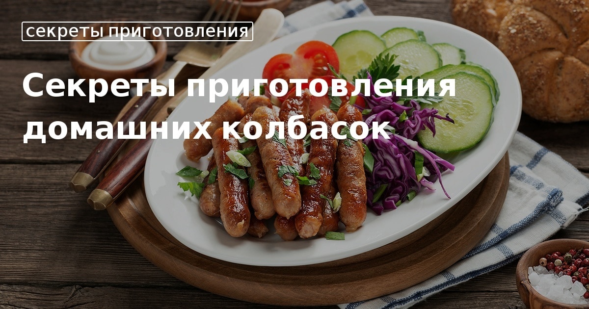 Куриные колбаски