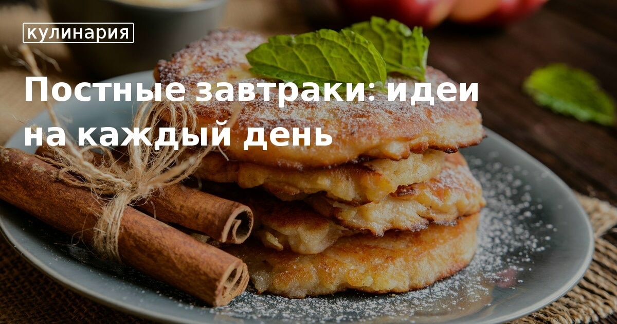 Постные завтраки: советы, меню, рецепты