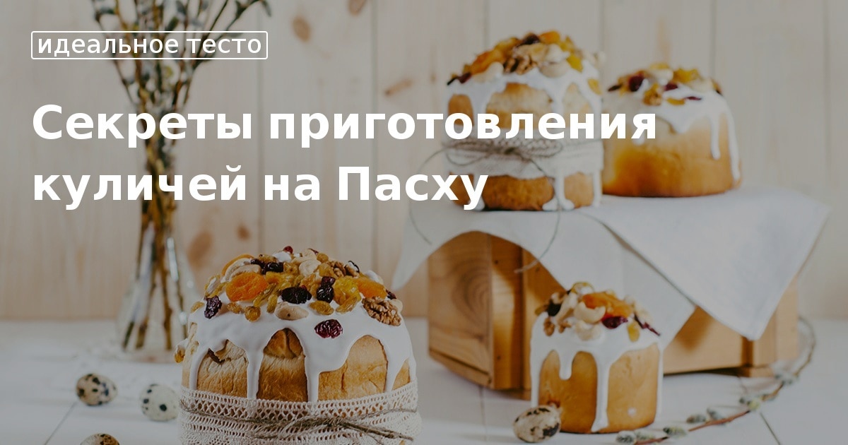 Как правильно испечь вкусный кулич к пасхе. Секреты наших бабушек.