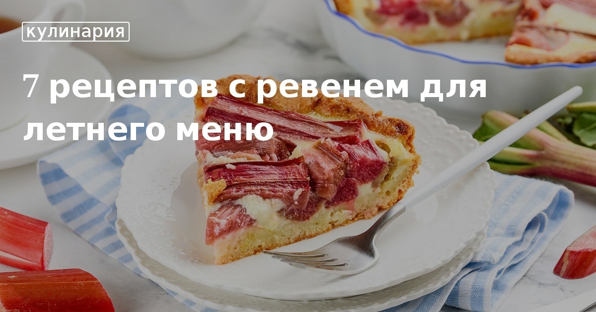 Рецепты из ревеня