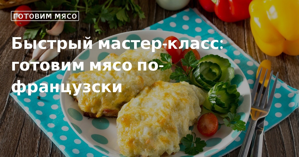 Мясо по-французски с соусом бешамель