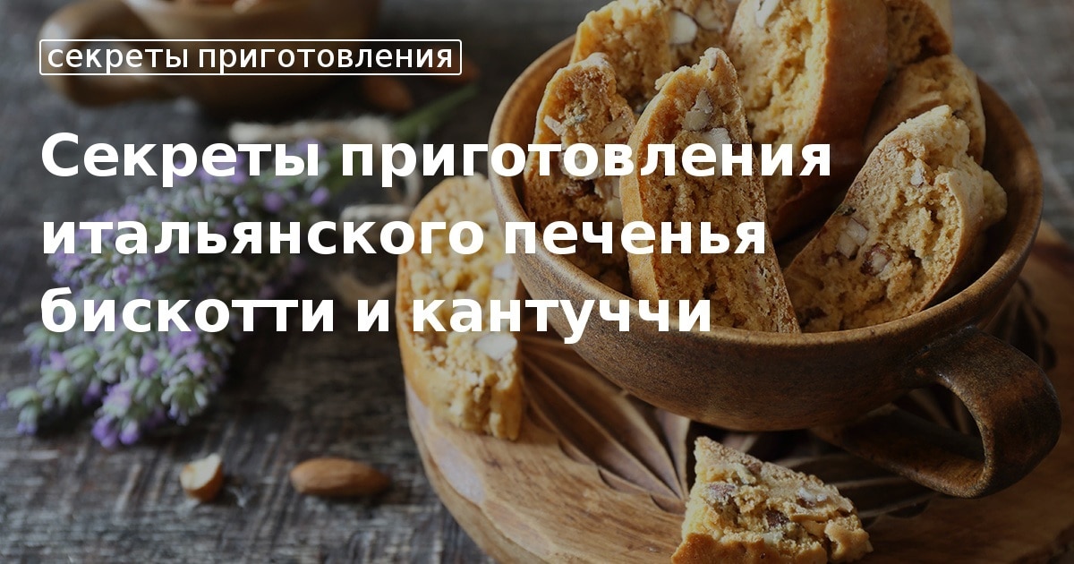 Рецепт итальянского печенья от юлии высоцкой