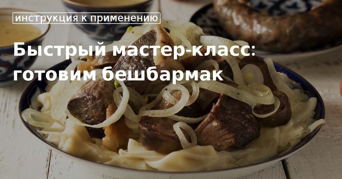 Рецепт Еврейский бешбармак с бараниной и конской колбасой